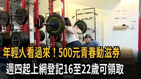 年輕人看過來！500元青春動滋券 週四起上網登記16至22歲可領取－民視新聞 Youtube