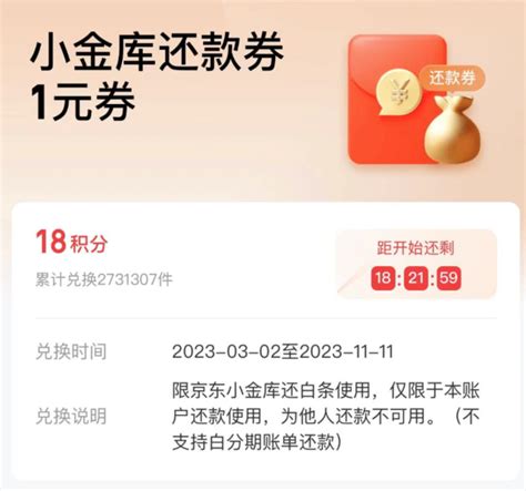 支付京东金融 18积分兑换 1元白条还款券 什么值得买