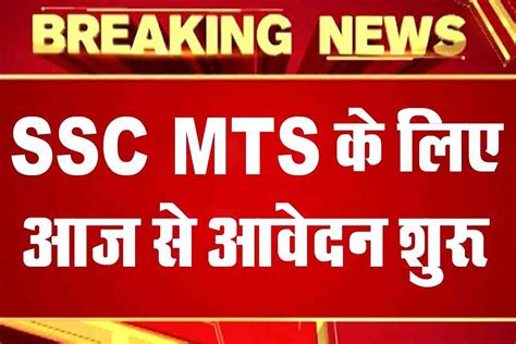 Ssc Mts 2023 एमटीएस भर्ती 2023 के लिए आवेदन आज से शुरू 10वीं पास