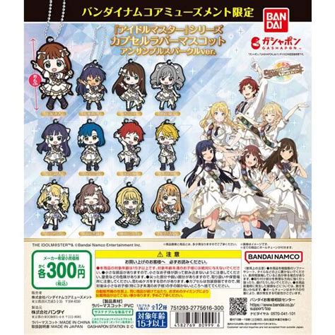 バンダイナムコアミューズメント限定 アイドルマスターシリーズ カプセルラバーマスコット アンサンブルスパークルver ガシャポンの