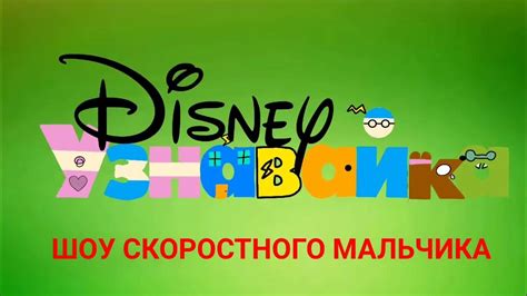 Disney Junior Russia Now The Speedy Boy Show Fixed Youtube