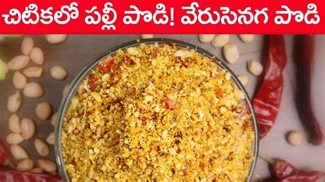 Palli Podi Recipe In Telugu How To Make Palli Podi Verusenaga