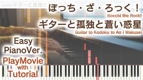 【ぼっち・ざ・ろっく！劇中歌】「ギターと孤独と蒼い惑星」かんたんピアノ（初～中級）【guitar To Kodoku To Ao I