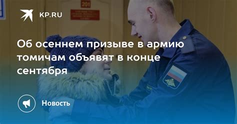 Об осеннем призыве в армию томичам объявят в конце сентября Kpru