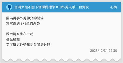 台灣女性不斷下修擇偶標準 8 9外勞人手一台灣女 心情板 Dcard