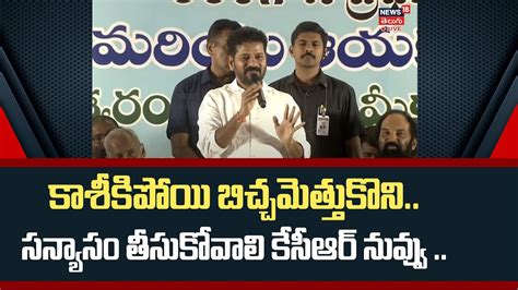 Revanth Comments On Kcr కేసీఆర్ పై ఘాటు విమర్శలు చేసిన రేవంత్