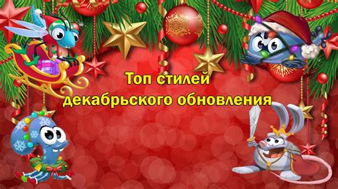 Топ стилей декабрьского обновления.🎄🎊 - YouTube