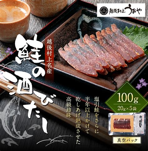 【楽天市場】【ふるさと納税】越後村上うおや 村上名産 鮭の酒びたし 100g 20g×5袋 シャケ さけ サケ 魚 魚介類 おつまみ 珍味