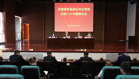 河源国家高新区召开传达贯彻党的二十大精神大会 河源国家高新区