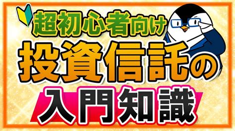 【超初心者向け】投資信託とは？入門知識やメリット、デメリットを丁寧に解説！ Youtube