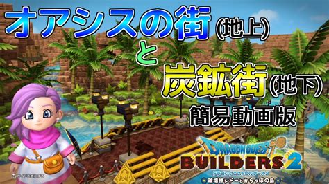 【ドラクエビルダーズ2】オッカムル拠点紹介簡易動画版 Youtube