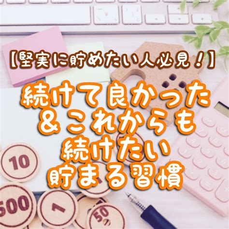 【堅実に貯めたい人必見！】続けて良かった＆これからも続けたい貯まる習慣 手取り18万円で暮らすゆる節約日記