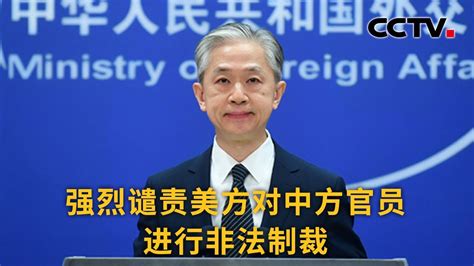 中国外交部：强烈谴责美方对中方官员进行非法制裁 《中国新闻》cctv中文国际 Youtube