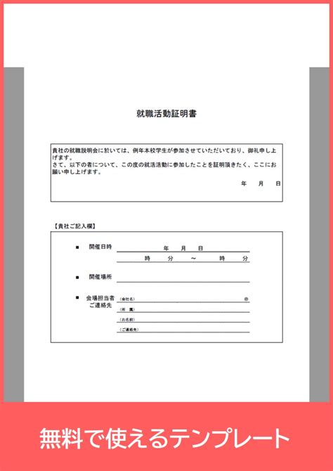 就職活動証明書の発行に！企業で便利！サンプルにも最適！テンプレートを無料でダウンロード！（pdf／a4印刷）｜