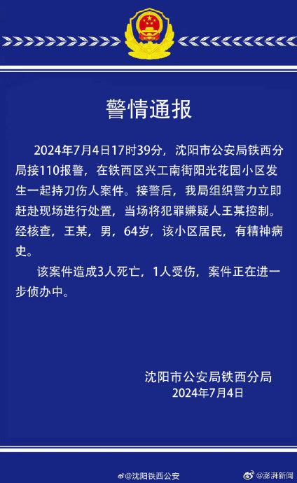 瀋陽警方：一小區發生持刀傷人案致3死1傷，嫌犯有精神病史 新浪香港