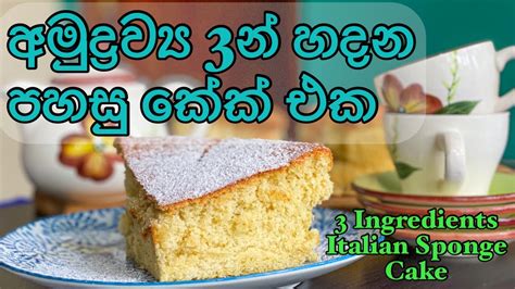 අමුද්‍රව්‍ය 3න් හදන කේක් එක3 Ingredients Italian Sponge Cakeno Butter