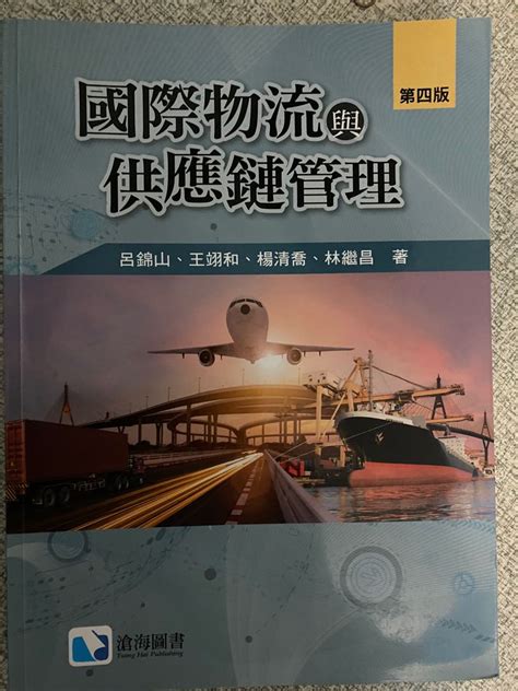 國際物流與供應鏈管理 第四版 興趣及遊戲 書本及雜誌 教科書與參考書在旋轉拍賣