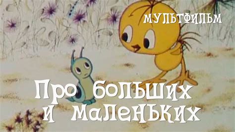 Про больших и маленьких 1981 Мультфильм Борис Храневич Youtube