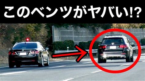 覆面パトカーに狙われた『ベンツ』が衝撃の行動⁉️ 取り締まり 高速道路 警察 Youtube