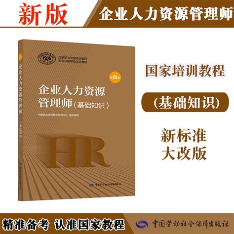 新版官方教材企业人力资源管理师基础知识第四版国家职业资格培训教程虎窝淘