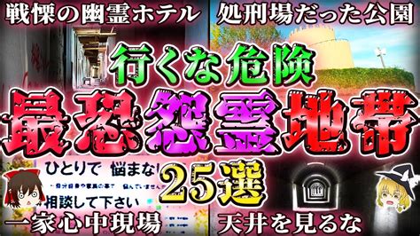 【総集編】遊び半分で行くな西日本の怖すぎる心霊スポット25選！【ゆっくり解説作業用】 Youtube