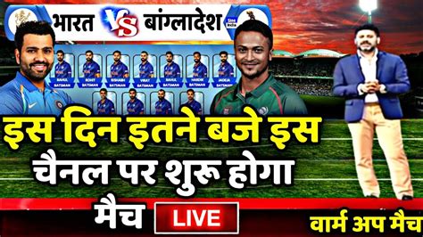 T20 World Cup 2024 Ind Vs Ban Warm Up Match Live Streaming इस दिन इतने बजे शुरू होगा मैच