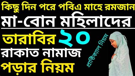 রমজানে তারাবির নামাজ শিখুন মহিলারা বাড়িতে তারাবি নামাজ কিভাবে পড়বেন Tarabir Namaz Sikhon