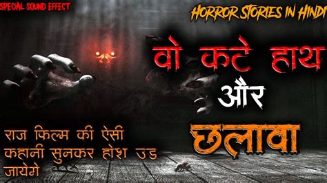 Horror Stories In Hindi वो कटे हाथ और छलावा Ghost Stories In Hindi