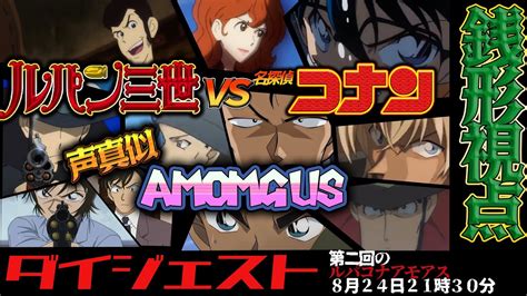 【among Us】『ダイジェスト』ルパン三世 Vs 名探偵コナン 宇宙人狼で逮捕だぁ！【声真似】【銭形視点】 Youtube