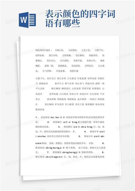 表示颜色的四字词语word模板下载编号qrxjnrre熊猫办公