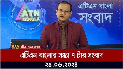 এটিএন বাংলার সন্ধ্যা ৭ টার সংবাদ। ২১০৬২০২৪ । বাংলা খবর । আজকের সংবাদ