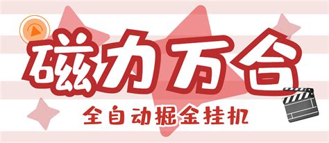 【高端精品】外面收费988的磁力万合ai智能全自动挂机掘金脚本，号称日赚500【挂机脚本使用教程】免费网址导航