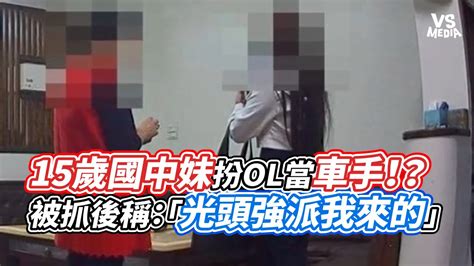 15歲國中妹扮ol當車手！？被抓後稱：「光頭強派我來的」｜vs Mediaxvvnews Vl3xf Youtube