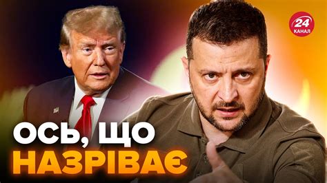 Несподівано Зеленський РІШУЧЕ відповів Трампу Це може ВСЕ змінити У