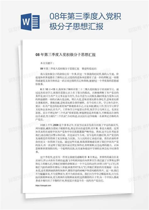 08年第三季度入党积极分子思想汇报word模板免费下载编号ve0ak9xw1图精灵