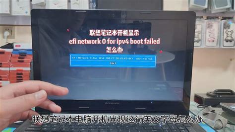 联想笔记本开机显示efi Network 0 For Ipv4 Boot Failed怎么办 科技视频 搜狐视频