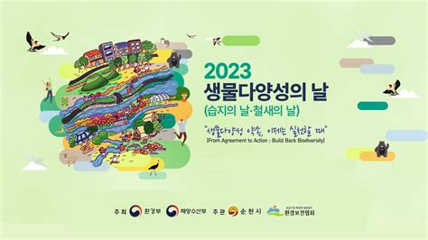 2023 생물다양성의 날습지의 날 철새의 날 Youtube