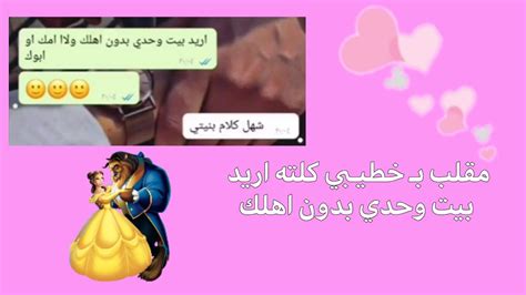 مقلب بـ حبيبي كتلة اريد بيت وحدي بدون اهلك🥺💘 Youtube