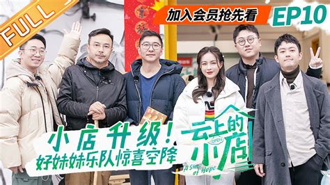 【会员抢先看】《云上的小店》第10期 完整版：杨迪新造型回归！沈梦辰遇捧场顾客 A Store Of Hope Ep10丨mangotv Youtube