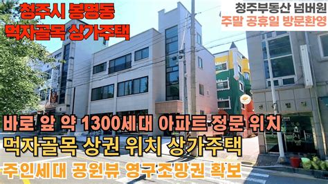 매물번호 125 청주 봉명동 약 1300세대 대단지 아파트 정문앞 상가주택청주 봉명동 대표적인 공단 먹자골목 상가주택 임대수요