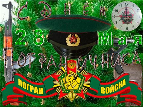 Открытки и картинки с Днем Пограничника 2021