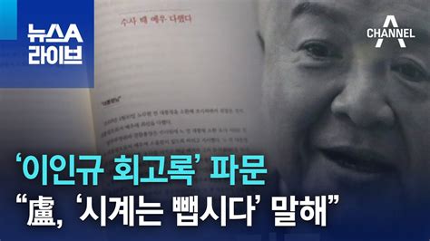 ‘이인규 회고록 파문“盧 ‘시계는 뺍시다 말해” 뉴스a 라이브 Youtube