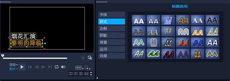 如何利用会声会影字幕模板制作酷炫字幕 会声会影中文官网