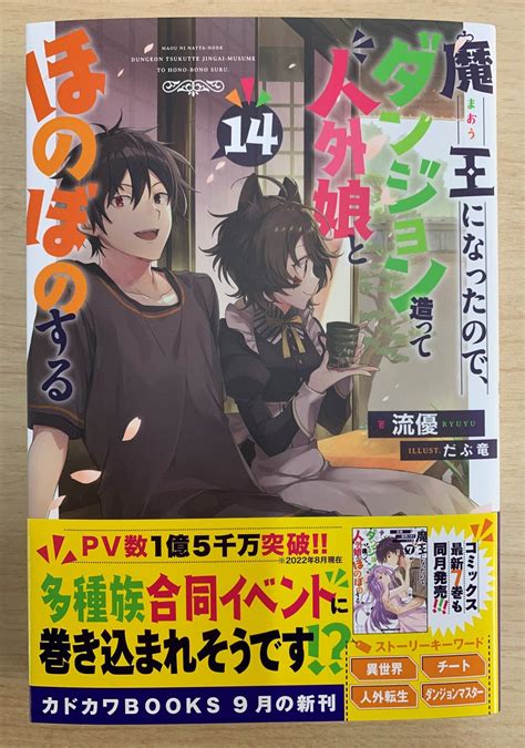 カドカワbooks編集部 On Twitter カドカワbooks 9月刊 『魔王になったので、ダンジョン造って人外娘とほのぼのする