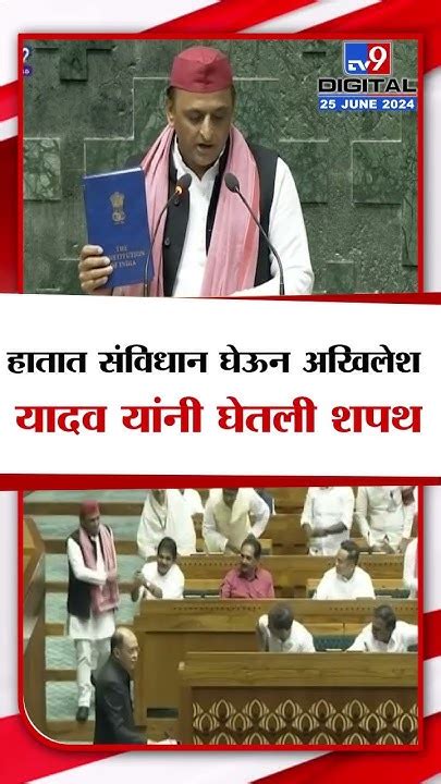 Akhilesh Yadav Oath हातात संविधान घेऊन अखिलेश यादव यांनी घेतली खासदारकीची शपथ Youtube