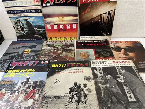 毎日グラフ アサヒグラフ10冊セット／1965〜1980年代／別冊 臨時増刊／日本の戦歴広島 長崎中国 激動の半世紀他 5662戦記