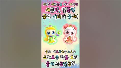 🍬새콤달콤 캐치 티니핑🍬 시즌4 새콤핑 달콤핑 공식 이미지 공개 Youtube