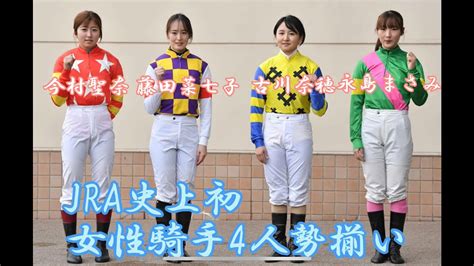 Jra史上初 女性騎手4人勢揃い Youtube