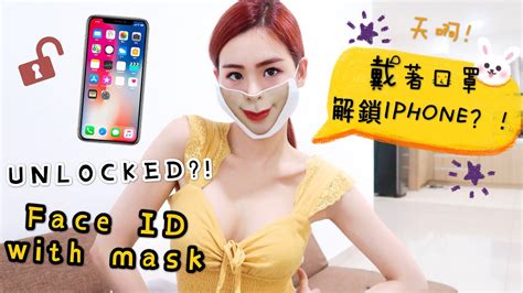 今日实验 Omg！戴着口罩也能解锁 Iphone？！unlocked Face Id With Mask Experiment