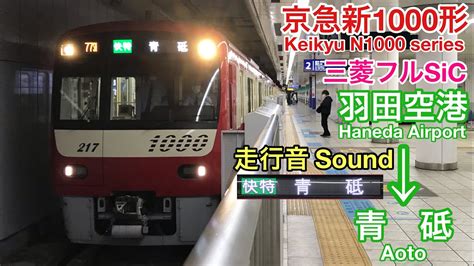 全区間走行音 Train Sound 京急新1000形1200番台 三菱sic Keikyu N1000 Series Type